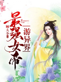 最强女帝游异界" width="120" height="150"