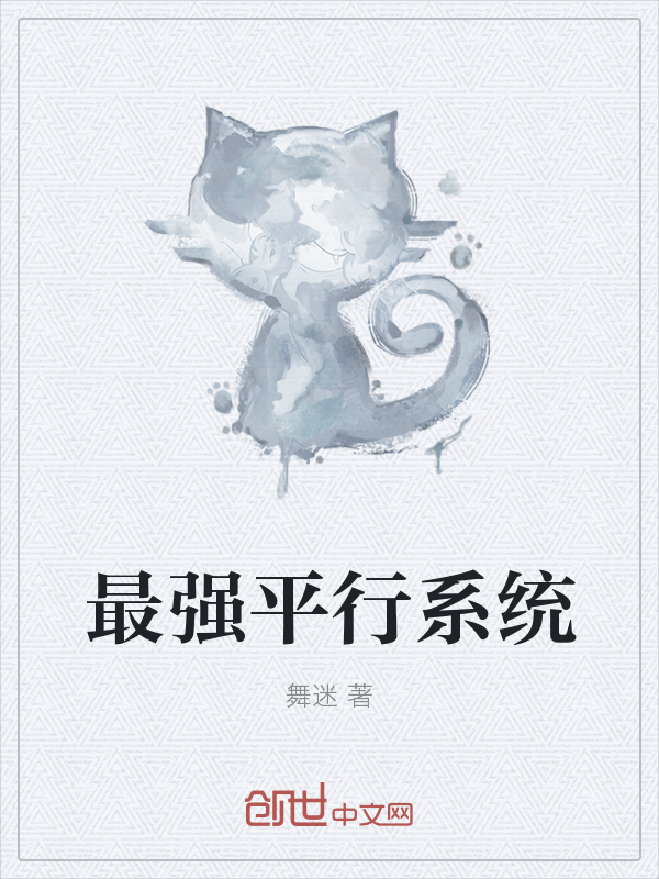 最强平行系统" width="120" height="150"
