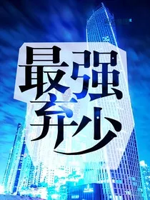最强弃少1" width="120" height="150"