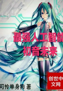 最强人工智能初音未来