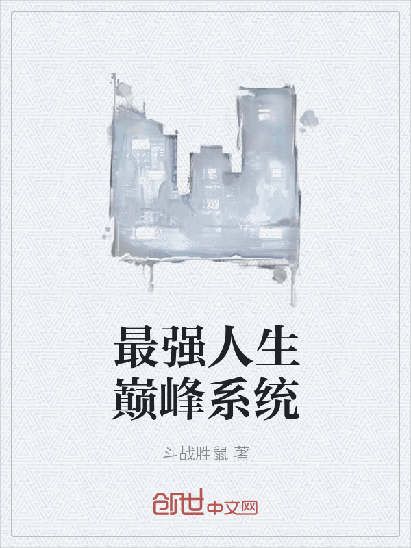 最强人生巅峰系统" width="120" height="150"