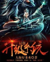 最强升级系统" width="120" height="150"