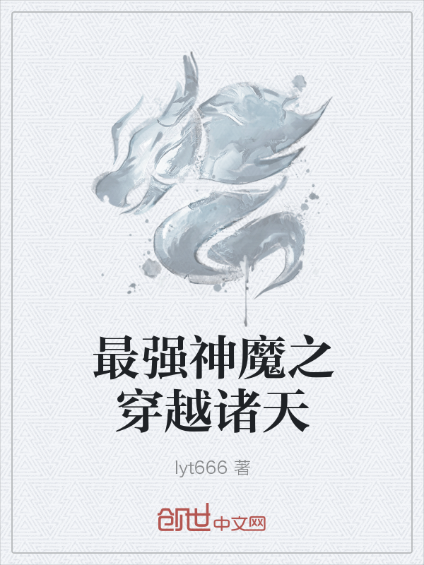最强神魔之穿越诸天" width="120" height="150"