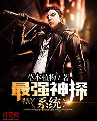 最强神探系统" width="120" height="150"