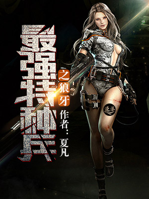 最强特种兵之狼牙" width="120" height="150"