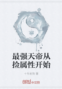 最强天帝从捡属性开始" width="120" height="150"