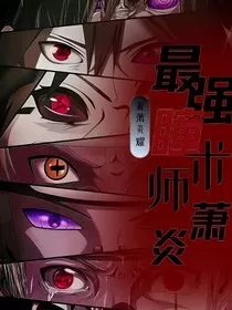 最强瞳术师萧炎" width="120" height="150"