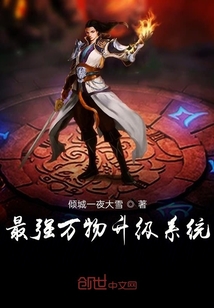 最强万物升级系统" width="120" height="150"