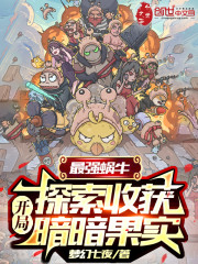 最强蜗牛：开局探索收获暗暗果实" width="120" height="150"