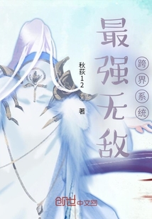最强无敌跨界系统" width="120" height="150"