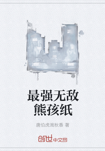 最强无敌熊孩纸" width="120" height="150"