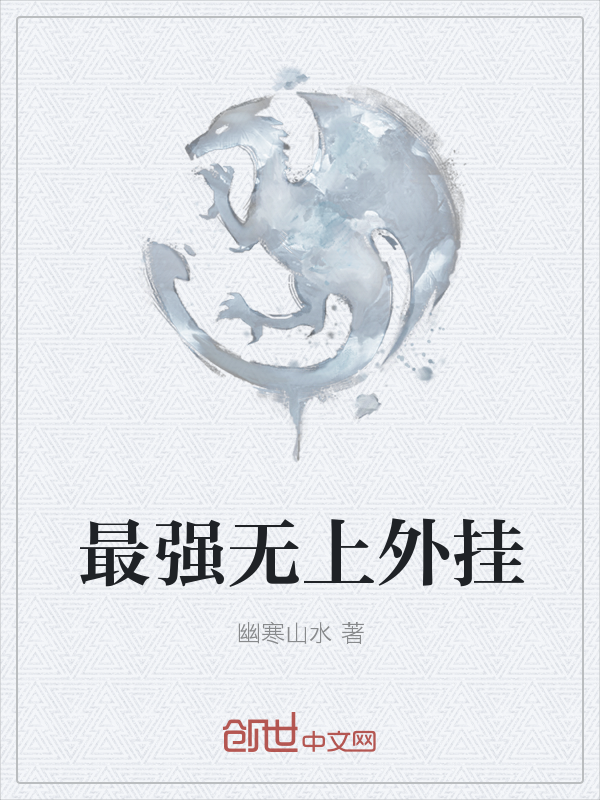 最强无上外挂" width="120" height="150"