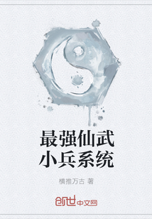 最强仙武小兵系统" width="120" height="150"