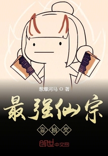 最强仙宗靠抽奖" width="120" height="150"