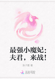 最强小魔妃：夫君，来战！