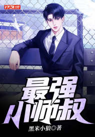 最强小师叔" width="120" height="150"