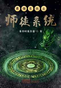 最强系统师徒系统" width="120" height="150"