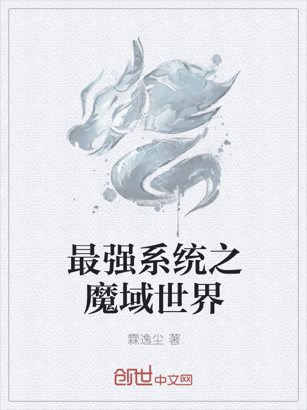 最强系统之魔域世界" width="120" height="150"
