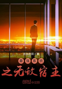 最强系统之无敌宿主" width="120" height="150"