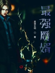 最强赝婿" width="120" height="150"