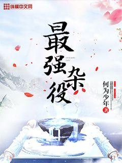 最强杂役" width="120" height="150"