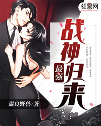 最强战神归来" width="120" height="150"