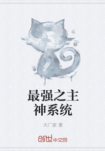 最强之主神系统" width="120" height="150"