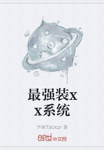 最强装xx系统" width="120" height="150"