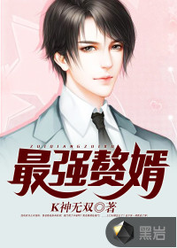 最强赘婿" width="120" height="150"