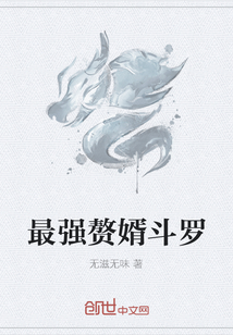 最强赘婿斗罗" width="120" height="150"