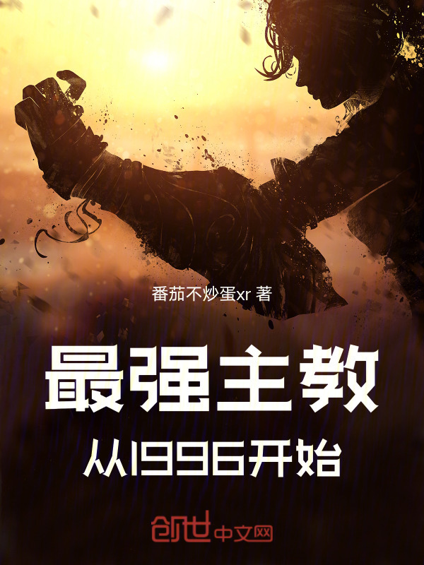 最强主教，从1996开始" width="120" height="150"