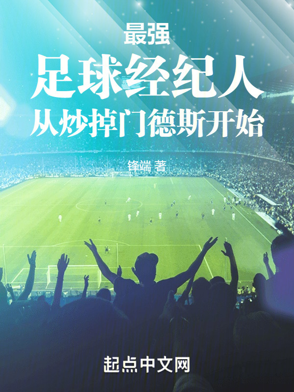最强足球经纪人从炒掉门德斯开始" width="120" height="150"