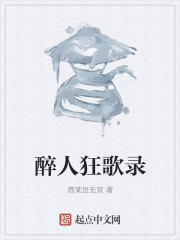 醉人狂歌录" width="120" height="150"