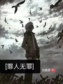 罪人无罪" width="120" height="150"