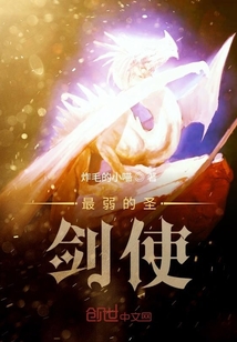 最弱的圣剑使" width="120" height="150"