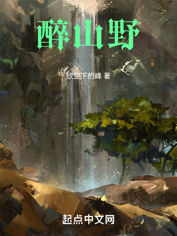 醉山野" width="120" height="150"