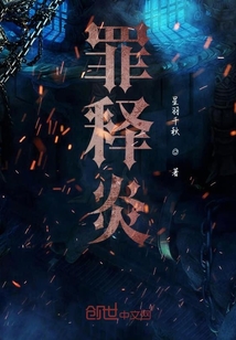 罪释炎" width="120" height="150"