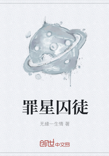 罪星囚徒" width="120" height="150"