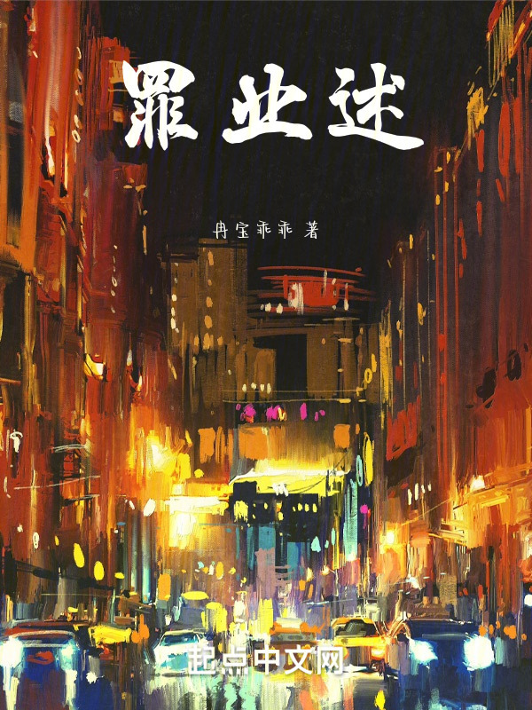 罪业述" width="120" height="150"