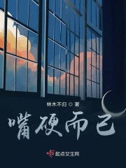 嘴硬而已" width="120" height="150"