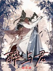 醉与君" width="120" height="150"