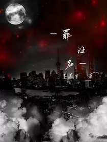 罪证名" width="120" height="150"
