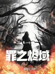 罪之烬域" width="120" height="150"