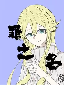 罪之名……" width="120" height="150"