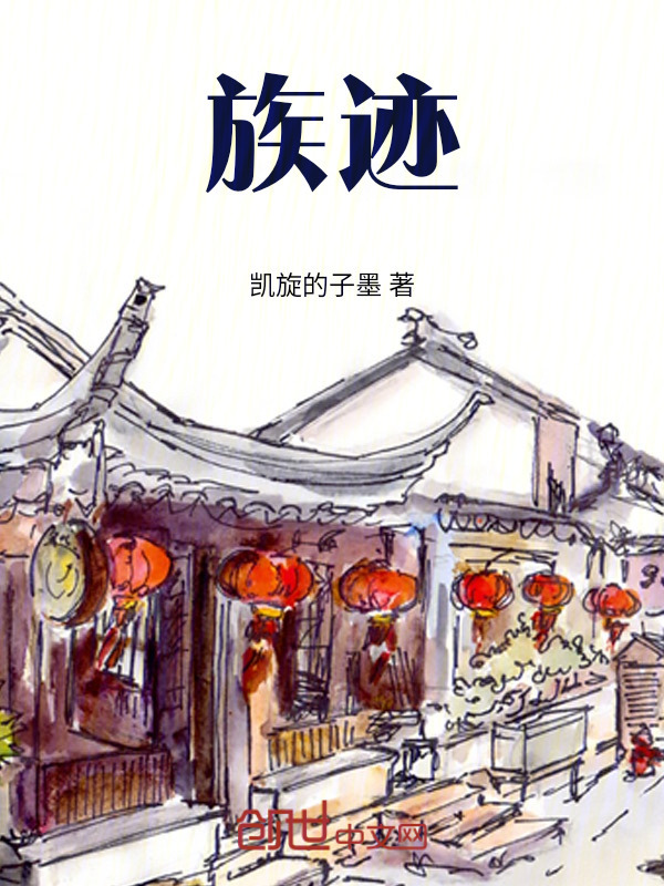 族迹" width="120" height="150"