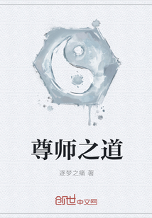 尊师之道