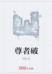 尊者破" width="120" height="150"
