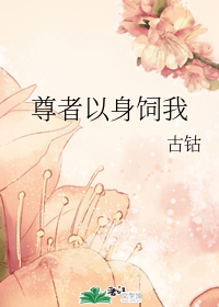 尊者以身饲我" width="120" height="150"
