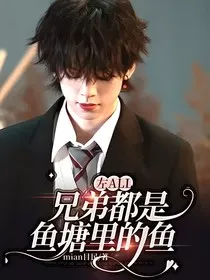 左all：兄弟都是鱼塘里的鱼" width="120" height="150"