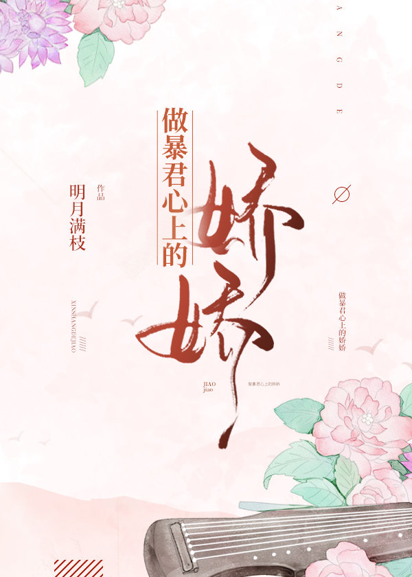 做暴君心上的娇娇" width="120" height="150"
